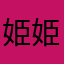 姫姫殿