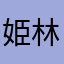 姫林檎
