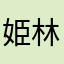 姫林檎ちゃん