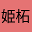 姫柘榴