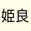 姫良々