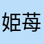 姫苺あゆ