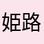 姫路のすみ