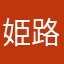 姫路弥