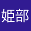 姫部隊92ec2245