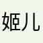 姬儿的宠