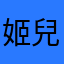 姬兒520