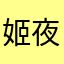 姬夜荡
