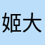 姬大宝ggg