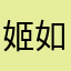 姬如千流