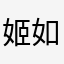 姬如雪雪儿