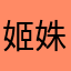 姬姝媛吖