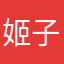 姬子煜