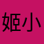 姬小路光