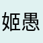 姬愚人