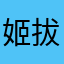 姬拔先生