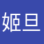 姬旦超星辰