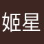 姬星河