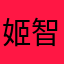 姬智格