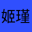 姬瑾瑜