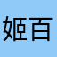 姬百