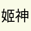 姬神秋沙