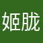 姬胧月锦