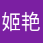 姬艳娟