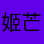 姬芒果