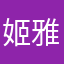 姬雅淋