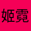 姬霓太美no1