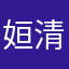 姮清1
