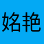 姳艳