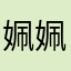 姵姵同学