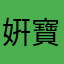 姸寶寶