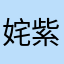姹紫嫣红万里乡