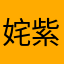 姹紫嫣红！！