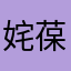 姹葆