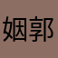 姻郭说