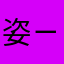 姿ㄧˊ