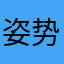 姿势要靓