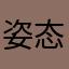 姿态有点范er