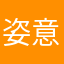 姿意蔷薇
