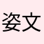 姿文