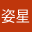 姿星