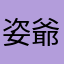 姿爺
