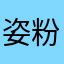 姿粉兒