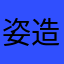 姿造