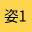 姿123456789000000