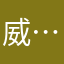 威….....